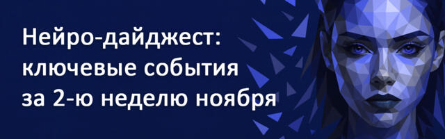 Нейро-дайджест: ключевые события мира AI за 2-ю неделю ноября 2025
