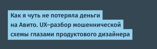 Как я чуть не потеряла деньги на Авито. UX-разбор мошеннической схемы глазами продуктового дизайнера