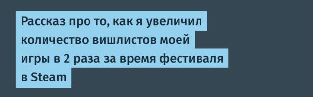 Рассказ про то, как я увеличил количество вишлистов моей игры в 2 раза за время фестиваля в Steam