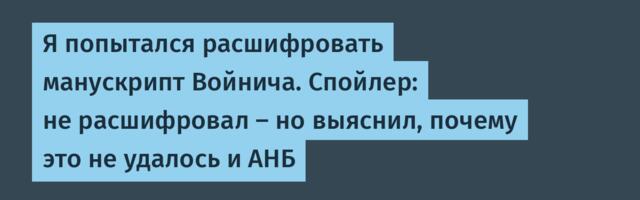 Я попытался расшифровать манускрипт Войнича. Спойлер: не расшифровал — но выяснил, почему это не удалось и АНБ