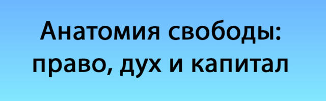 Анатомия свободы: право, дух и капитал