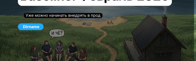 Baseline: февраль 2026 или самый скучный выпуск