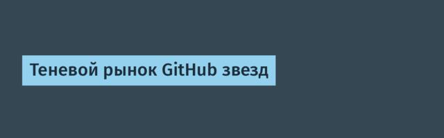 Теневой рынок GitHub звезд