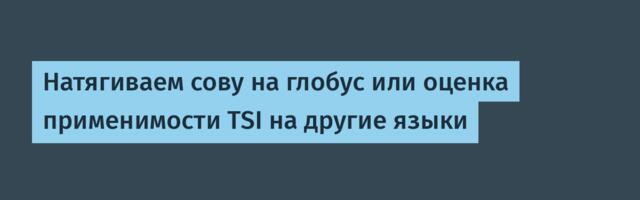 Натягиваем сову на глобус или оценка применимости TSI на другие языки