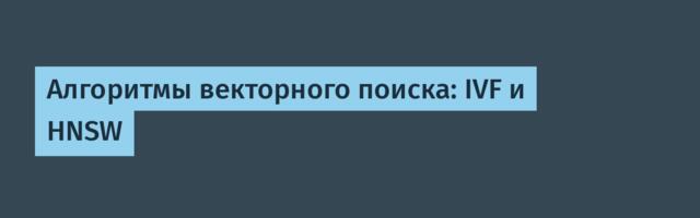 Алгоритмы векторного поиска: IVF и HNSW