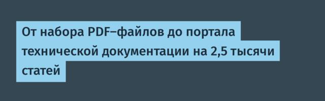 От набора PDF-файлов до портала технической документации на 2,5 тысячи статей
