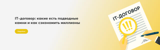 IT-договор: Какие есть подводные камни как и сэкономить миллионы