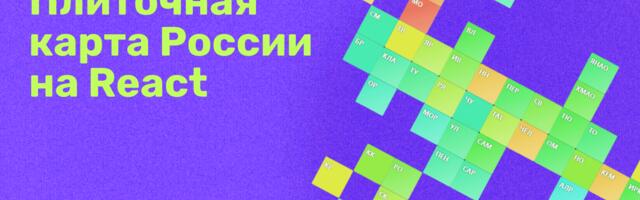 Плиточная карта России на React: прототип с drag & drop и zoom без библиотек
