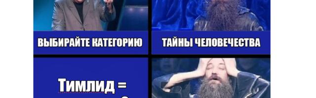 Тимлид =/≠ психолог. (нужное подчеркнуть)