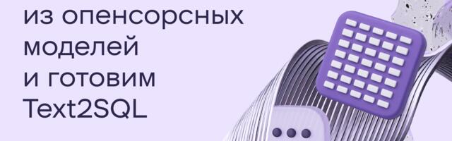 Выжимаем максимум из опенсорсных моделей и готовим Text2SQL