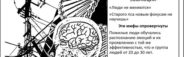 Твой мозг всегда готов к эмоциональной эволюции