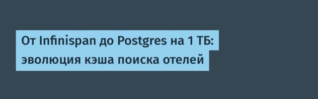 От Infinispan до Postgres на 1 ТБ: эволюция кэша поиска отелей