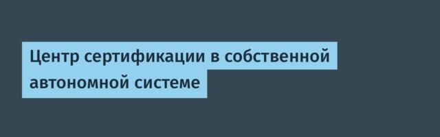Центр сертификации в собственной автономной системе