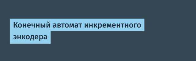 Конечный автомат инкрементного энкодера