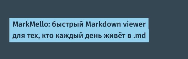 MarkMello: быстрый Markdown viewer для тех, кто каждый день живёт в .md
