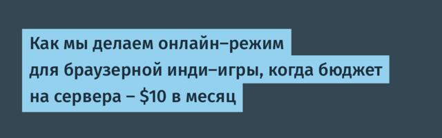 Как мы делаем онлайн-режим для браузерной инди-игры, когда бюджет на сервера — $10 в месяц