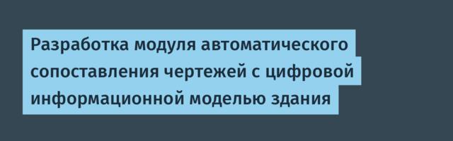 Разработка модуля автоматического сопоставления чертежей с цифровой информационной моделью здания