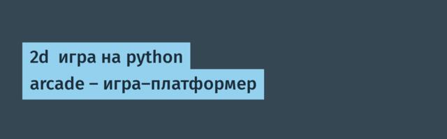 2d  игра на python arcade – игра-платформер