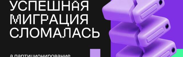 Когда успешная миграция сломалась, а партиционирование превратилось в cross-cluster move