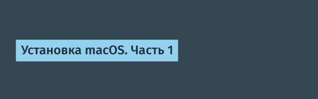 Установка macOS. Часть 1