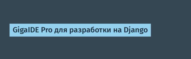 GigaIDE Pro для разработки на Django