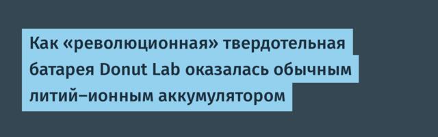 Как «революционная» твердотельная батарея Donut Lab оказалась обычным литий-ионным аккумулятором