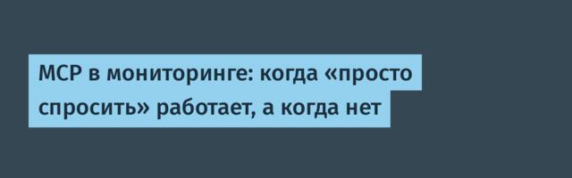MCP в мониторинге: когда «просто спросить» работает, а когда нет