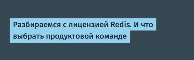 Разбираемся с лицензией Redis. И что выбрать продуктовой команде