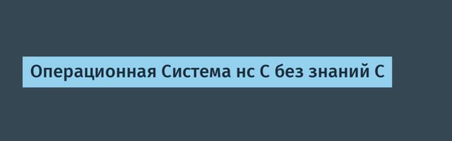 Операционная Система нс C без знаний C