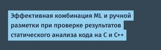 Эффективная комбинация ML и ручной разметки при проверке результатов статического анализа кода на C и C++