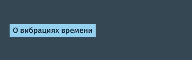 О вибрациях времени
