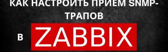 [Перевод] Как настроить прием SNMP-трапов в Zabbix