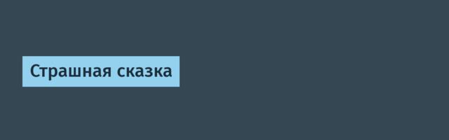 Страшная сказка