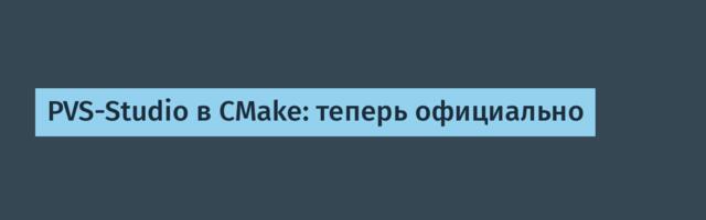 PVS-Studio в CMake: теперь официально