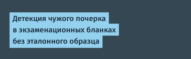 Детекция чужого почерка в экзаменационных бланках без эталонного образца