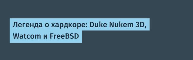 Легенда о хардкоре: Duke Nukem 3D, Watcom и FreeBSD