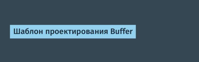Шаблон проектирования Buffer