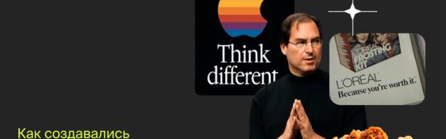 Как создавались всем известные слоганы: Just Do It, It’s Finger Lickin’ Good, Think Different и другие