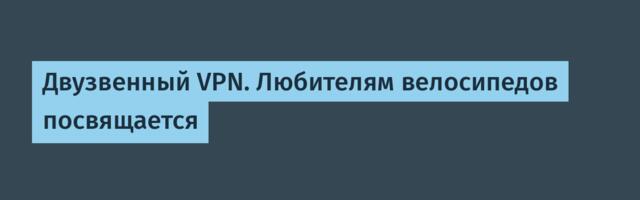 Двузвенный VPN. Любителям велосипедов посвящается