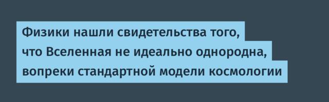 [Перевод] Физики нашли свидетельства того, что Вселенная не идеально однородна, вопреки стандартной модели космологии