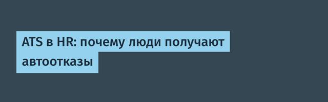 ATS в HR: почему люди получают автоотказы