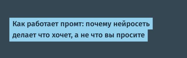 Как работает промт: почему нейросеть делает что хочет, а не что вы просите