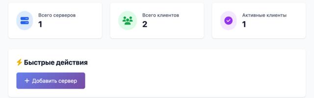 PHP-веб-панель для Amnezia VPN: ускоряем корпоративную автоматизацию