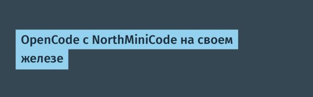 OpenCode с NorthMiniCode на своем железе