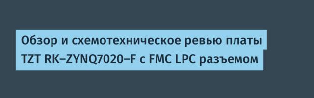 Обзор и схемотехническое ревью платы TZT RK-ZYNQ7020-F с FMC LPC разъемом