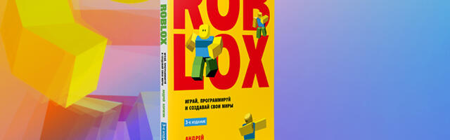 Книга: «Roblox: играй, программируй и создавай свои миры. 3-е изд.»