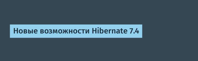 [Перевод] Новые возможности Hibernate 7.4