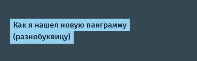 Как я нашел новую панграмму (разнобуквицу)