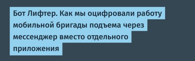Бот Лифтер. Как мы оцифровали работу мобильной бригады подъема через мессенджер вместо отдельного приложения