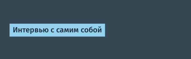 Интервью с самим собой